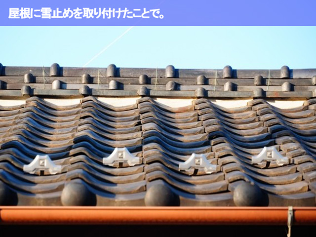 08.名古屋市南区 雪止め金具 屋根に雪止めを取り付けたことで。