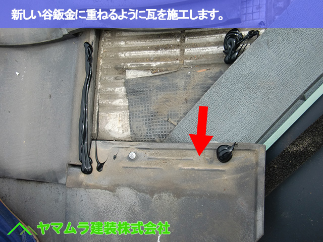10.名古屋市昭和区 谷部修理 新しい谷鈑金に重ねるように瓦を施工します。