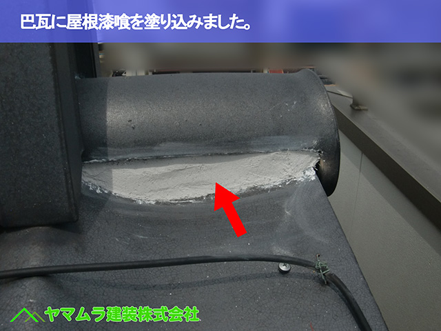 07.名古屋市中区 屋根漆喰 巴瓦に屋根漆喰を塗り込みました。