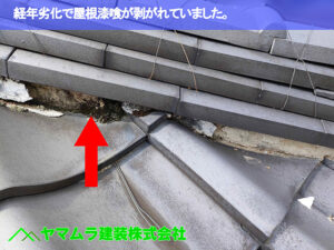 01．知多市　屋根漆喰作業　経年劣化で屋根漆喰が剥がれていました。