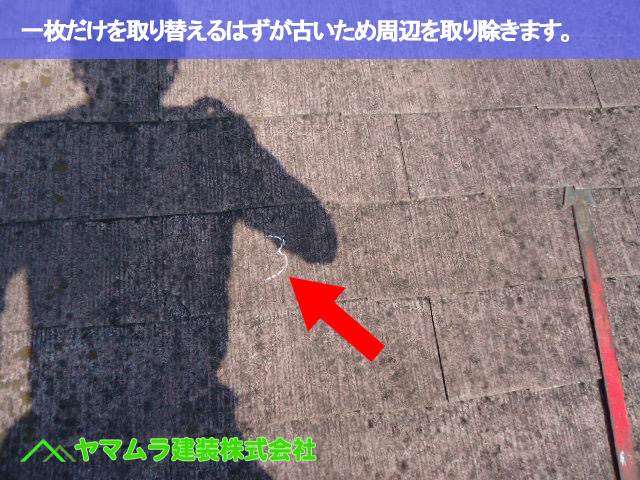 09.名古屋市南区 屋根修理 一枚だけを取り替えるはずが古いため周辺を取り除きます。