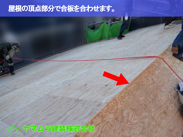 07.中川区 屋根めくり 屋根の頂点部分で合板を合わせます。