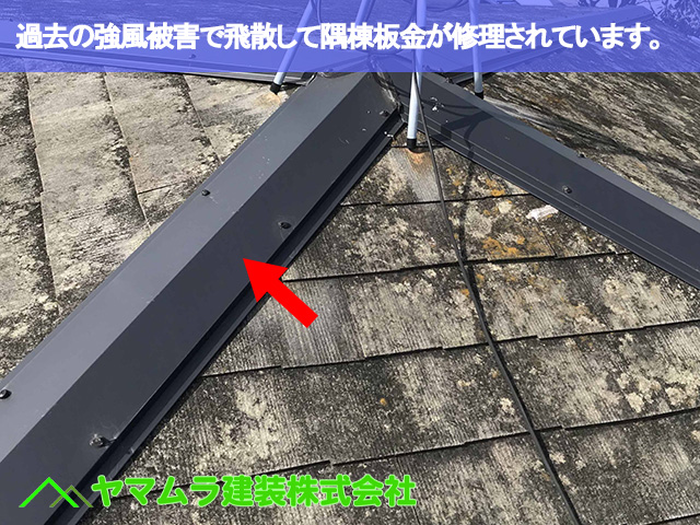 07．豊明市　カバー工法　過去の台風被害で隅棟部が飛散したため修理済みでした。