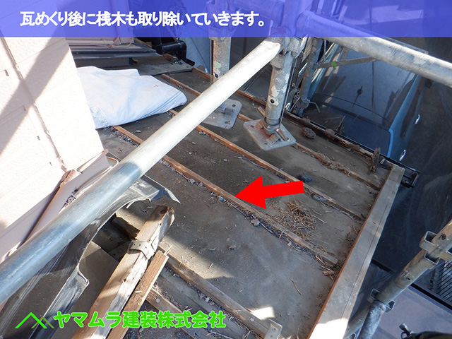 07.中川区 屋根めくり 瓦めくり後に桟木も取り除いていきます。
