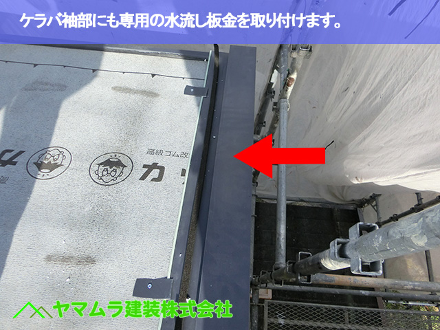 05．豊明市　カバー工法　ケラバ袖部にも専用の水流し板金を取り付けます。