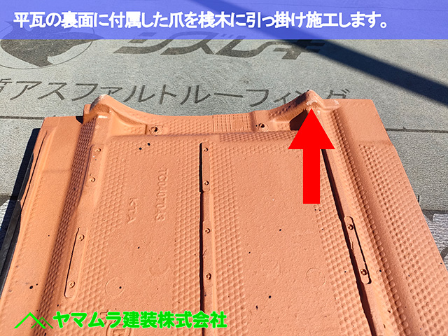 04.中川区 瓦施工 平瓦の裏面に付属した爪を使います。
