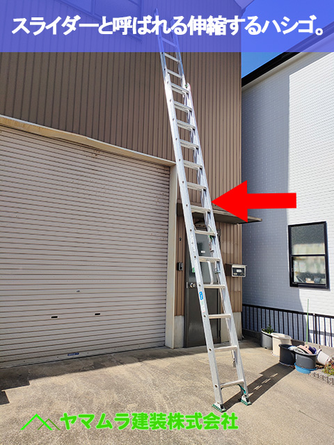 02．昭和区　屋根点検　スライダーと呼ばれる伸縮するハシゴ。