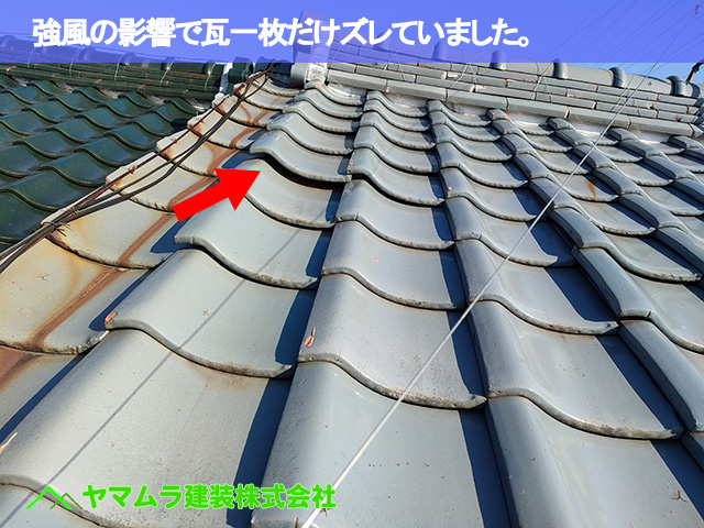 04．昭和区　屋根点検　強風の影響で瓦一枚だけズレていました。