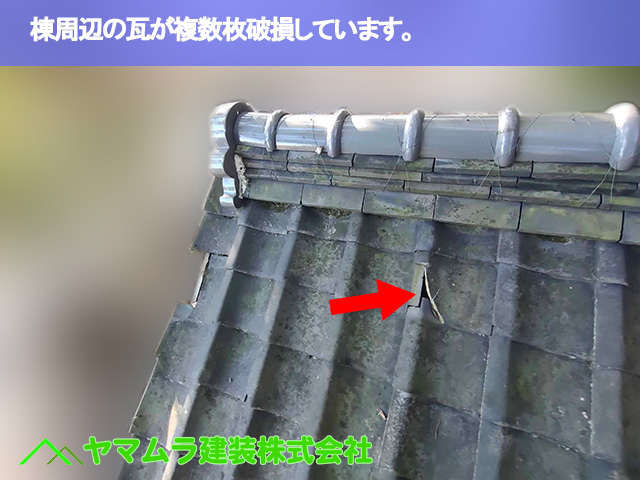 04．名古屋市南区　瓦修理　棟周辺の瓦が複数枚破損しています。
