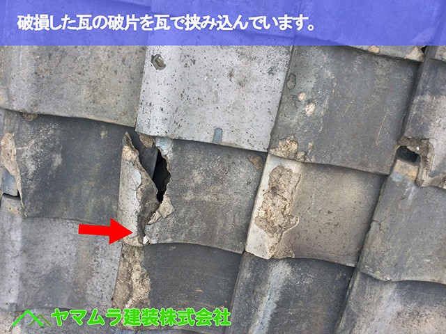 11．名古屋市緑区　屋根点検　破損した瓦の破片で挟み込んでいます。