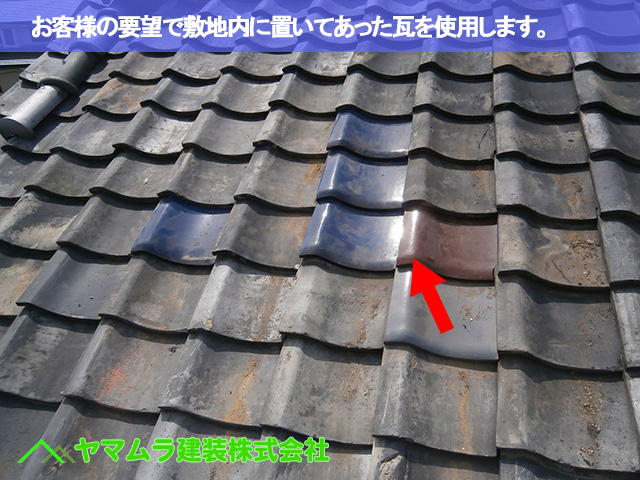 09．名古屋市南区　瓦修理　お客様の要望で置いてあった瓦を使用します。