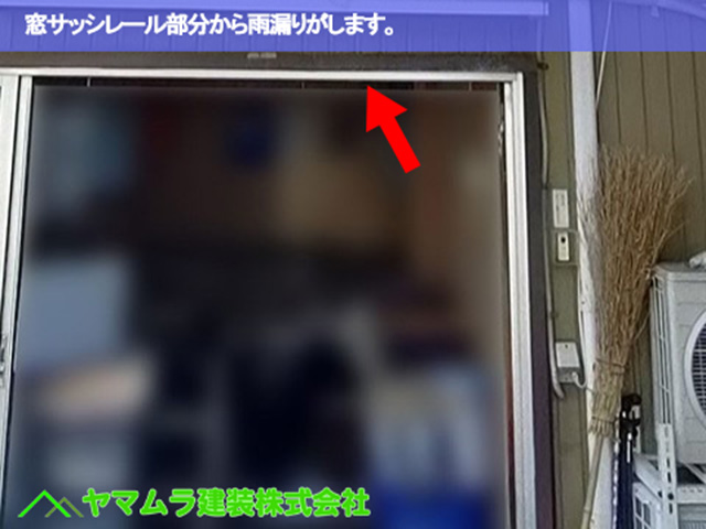 03.名古屋市緑区 点検調査 窓サッシレール部分から雨漏りがします。