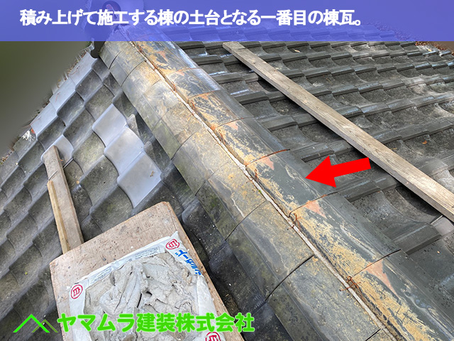 02．名古屋市南区　瓦修理　積み上げる棟の土台となる棟瓦。