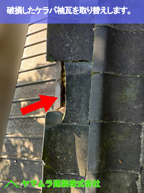 07．名古屋市南区　瓦修理　破損したケラバ袖瓦を取り替えします。