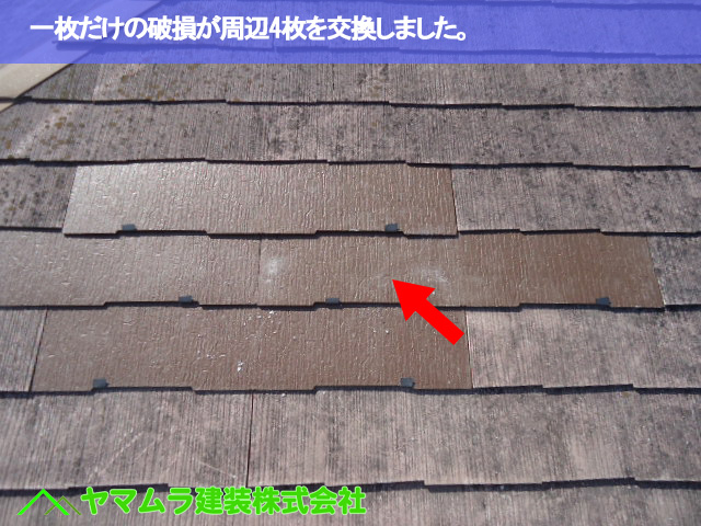 11.名古屋市南区 屋根修理 一枚だけの破損が周辺4枚を交換しました。