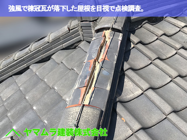 01．豊明市　屋根点検　強風で棟冠瓦が落下した調査。