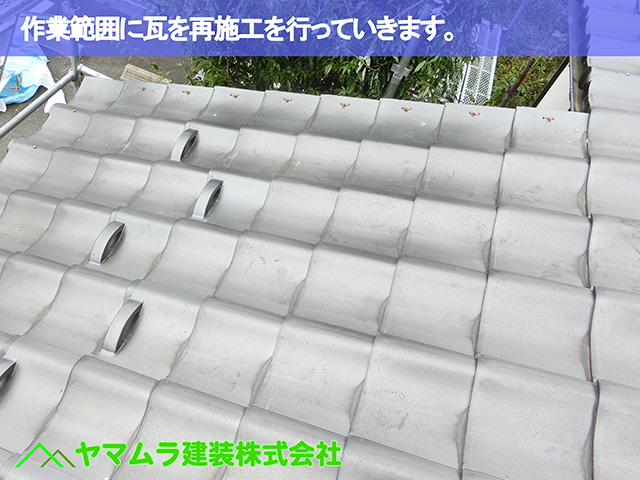 09.東浦町 屋根修復 作業範囲に瓦を再施工を行っていきます。