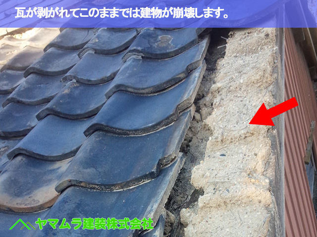 03.名古屋市南区 瓦屋根修理 瓦が剥がれてこのままでは建物が崩壊します。