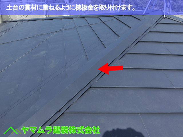 04．豊明市　カバー工法　土台の貫材に重ねるように棟板金を取り付けます。