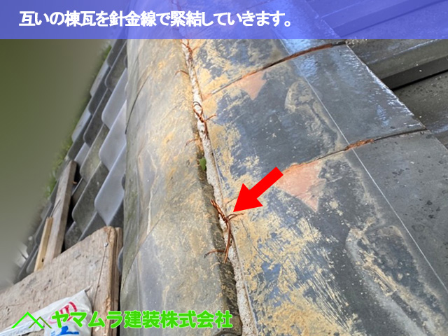 03．名古屋市南区　瓦修理　互いの棟瓦を針金線で緊結していきます。