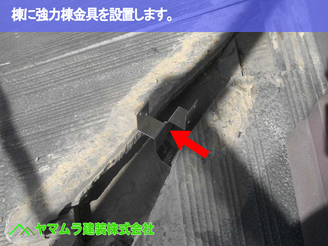 05.名古屋市昭和区 棟の付き直し 棟に強力棟金具を設置します。