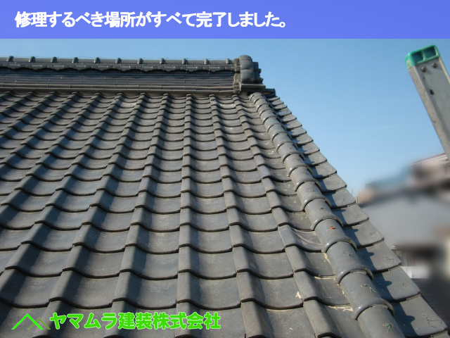 09.名古屋市南区 瓦差し替え 修理するべき場所がすべて完了しました。