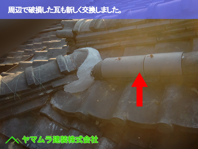 08.名古屋市天白区 鬼瓦修理 周辺で破損した瓦も新しく交換しました。