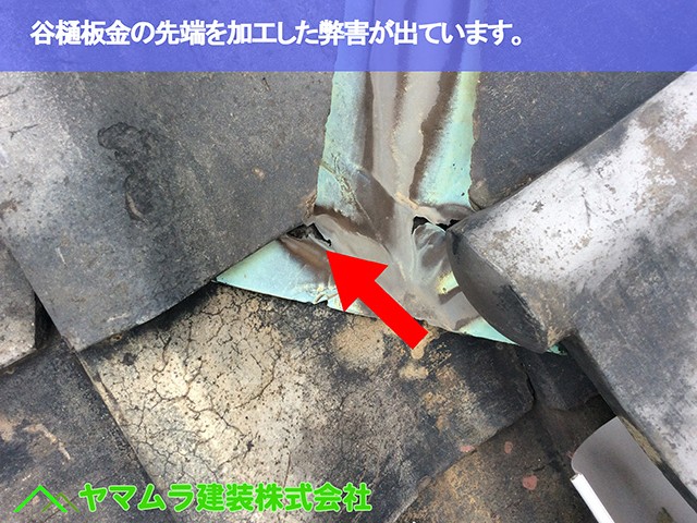08．名古屋市緑区　屋根点検　谷樋板金の先端を加工した弊害が出ています。