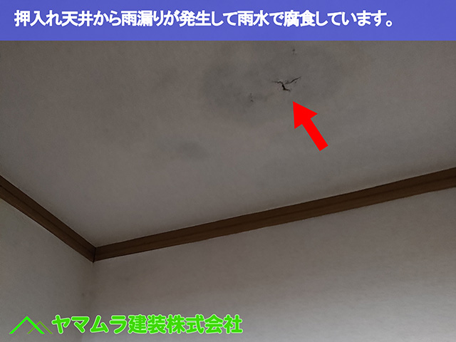 02．中川区　瓦破損　押入れ天井から雨漏りが発生して雨水で腐食しています。