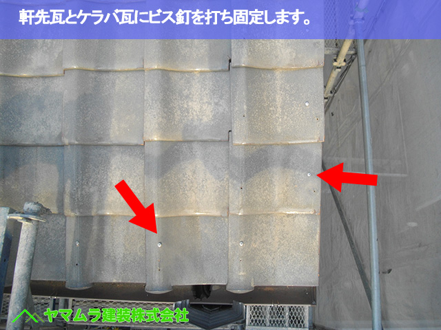 09．名古屋市南区　谷交換　軒先瓦とケラバ瓦にビス釘を打ち固定します。