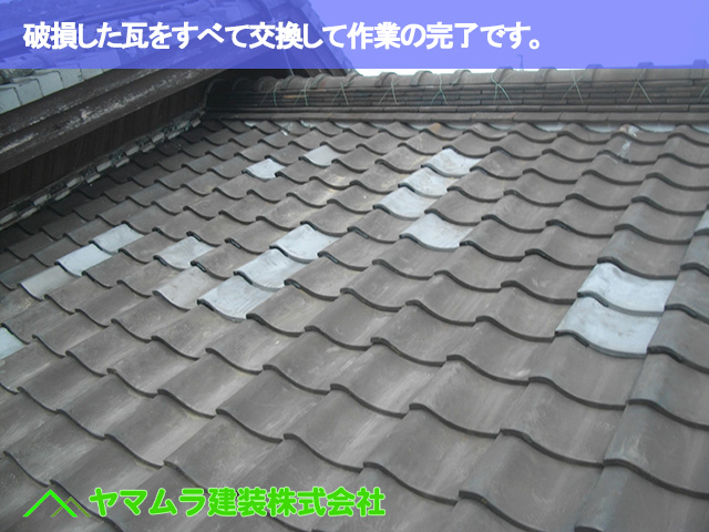 10.名古屋市南区 瓦差し替え 破損した瓦をすべて交換して作業の完了です。