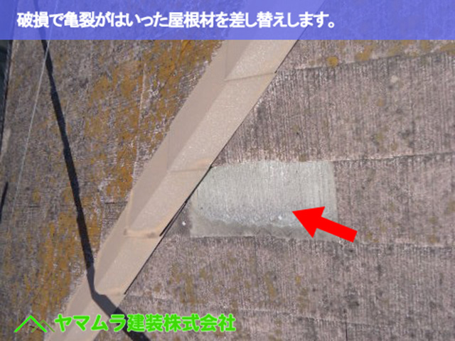 03.名古屋市南区 屋根修理 破損で亀裂がはいった屋根材を差し替えします。