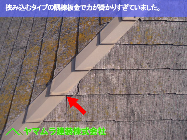 03.名古屋市南区 カラーベスト修理 挟み込むタイプの隅棟板金で力が掛かりすぎていました。