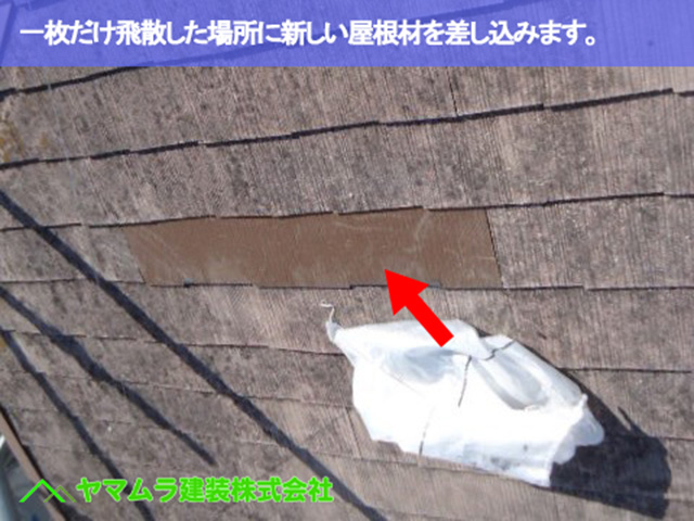 07.名古屋市南区 屋根修理 一枚だけ飛散した場所に新しい屋根材を差し込みます。