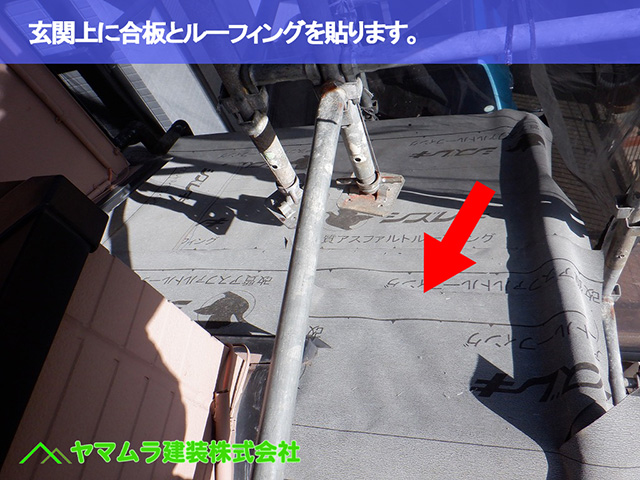 09．中川区　屋根造り　玄関上に合板とルーフィングを貼ります。