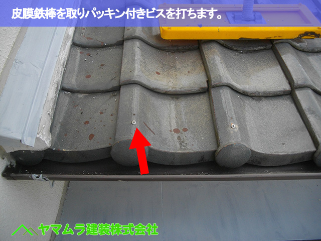 08．名古屋市南区　谷交換　皮膜鉄棒を取りパッキン付きビスを打ちます。