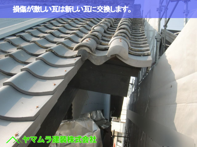 04.名古屋市緑区 屋根修繕 損傷が激しい瓦は新しい瓦に交換します。