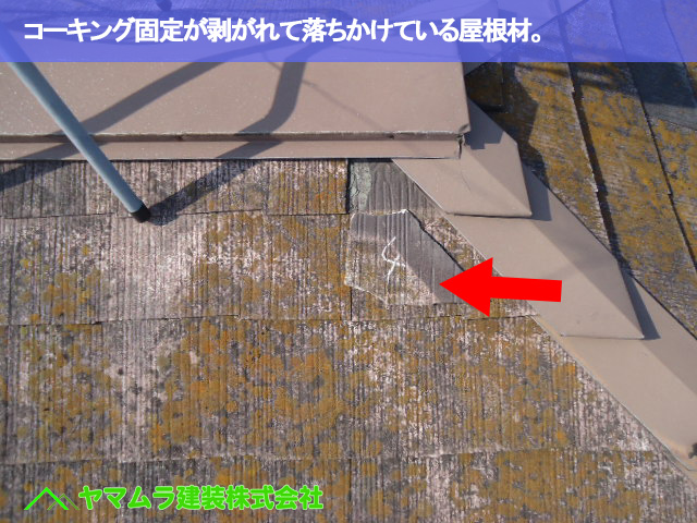 04.名古屋市南区 カラーベスト修理 固定が剥がれて落ちかけている屋根材。