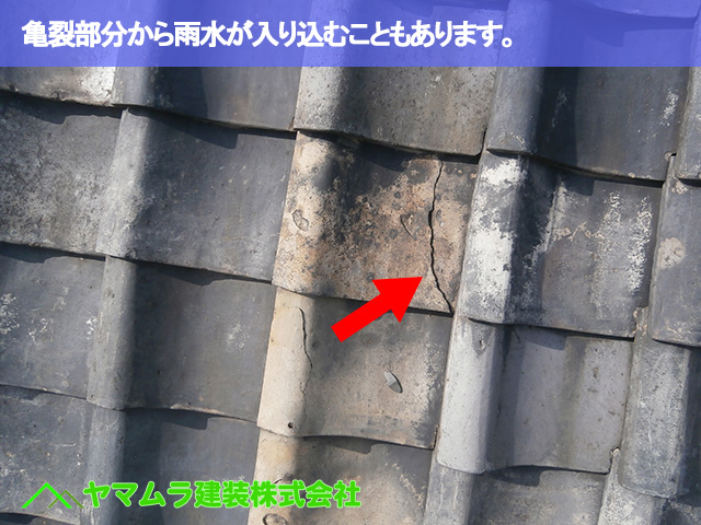 06．名古屋市南区　瓦修理　亀裂部分から雨水が入り込むこともあります。