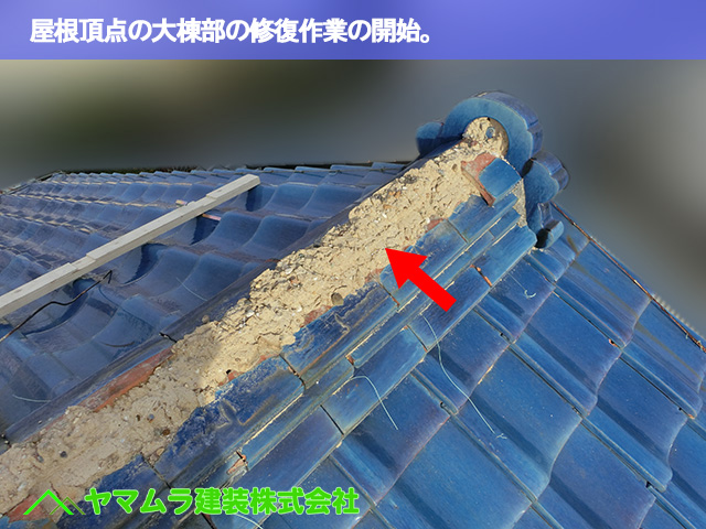 01．緑区　瓦修理　屋根頂点の大棟部の修復作業の開始。