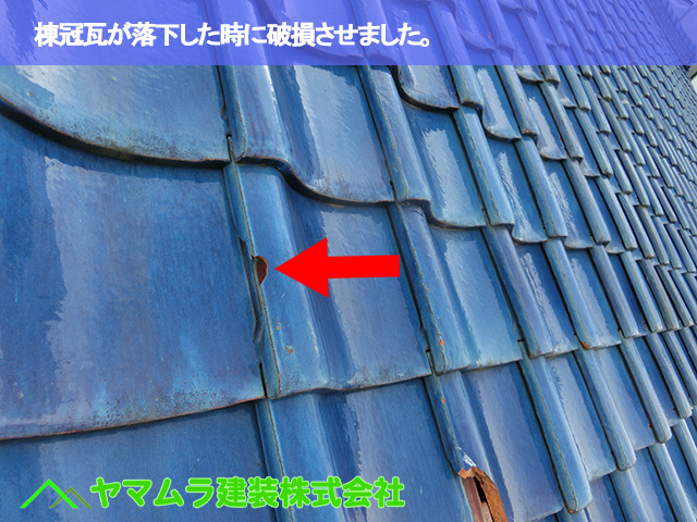 03．緑区　瓦修理　棟冠瓦が落下した時に破損させました。