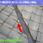 05．名古屋市南区　谷交換　一枚ずつ取り付けた瓦にコーキング塗布して固定。