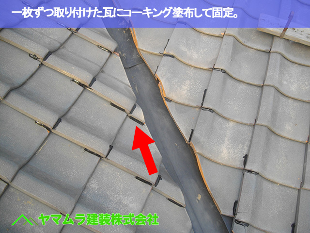 05．名古屋市南区　谷交換　一枚ずつ取り付けた瓦にコーキング塗布して固定。