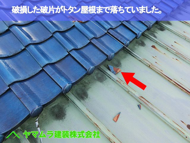 05．緑区　瓦修理　破損した破片がトタン屋根まで落ちていました。