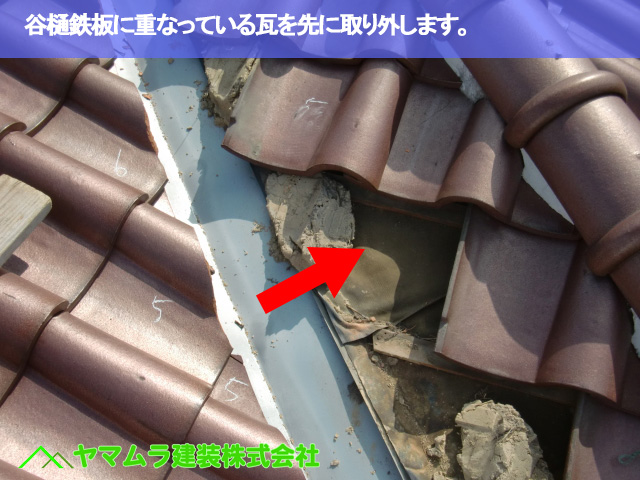 01.名古屋市南区 谷交換 谷樋鉄板に重なっている瓦を先に取り外します。