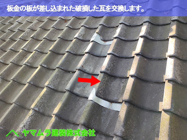 02．名古屋市南区　瓦修理　板金板が差し込まれた孫瓦を交換します。