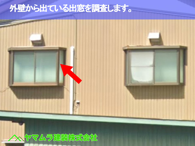 06.名古屋市緑区 点検調査 外壁から出ている出窓を調査します。