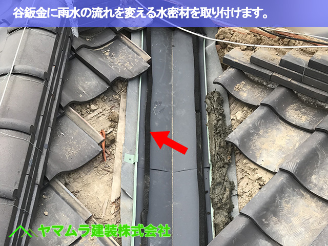 02.名古屋市瑞穂区 谷鈑金交換 谷鈑金に水密材を取り付けます。