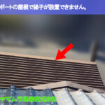 01．昭和区　屋根点検　カーポートの屋根で梯子が設置できません。