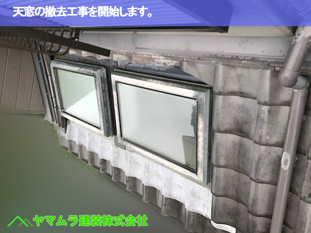01．東海市　天窓撤去　天窓の撤去工事を開始します。